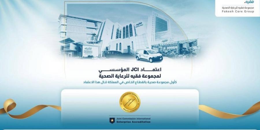 مجموعة فقيه للرعاية الصحية تحصل على اعتماد JCI للمؤسسات كأول مجموعة صحية خاصة في المملكة - #عاجل - الكويت الاخباري