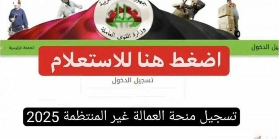 بالرقم القومي.. رابط وخطوات الاستعلام عن منحة العاملة غير المنتظمة 2025 - الكويت الاخباري
