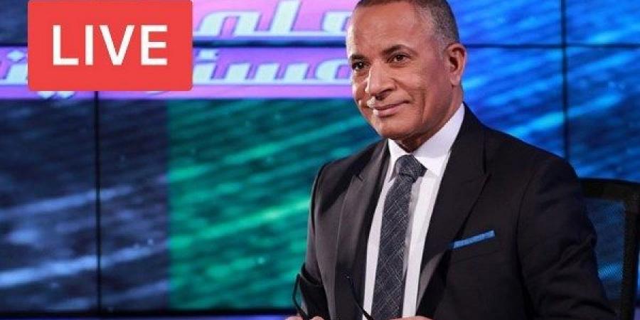بث مباشر| أحمد موسى يكشف تفاصيل جولة رئيس الوزراء لـ سوميتومو العالمية - الكويت الاخباري