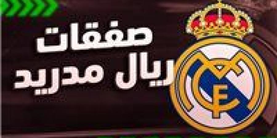 تطورات جديدة تشهدها صفقات ريال مدريد في الميركاتو الصيفي - الكويت الاخباري