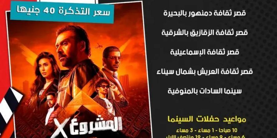 بدءا من الغد.. قصور الثقافة تعرض فيلم "المشروع X" في 7 محافظات بسينما الشعب - الكويت الاخباري