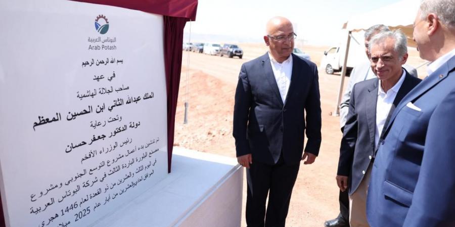 رئيس الوزراء يشيد بحرص شركة البوتاس على توسيع مشاريعها وفتح أسواق جديدة تعزز مكانة الأردن - صور - الكويت الاخباري