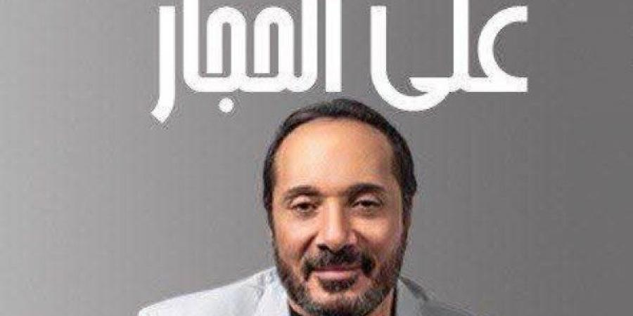 على الحجار يُحيي حفلًا غنائيًا في ساقية الصاوي بهذا الموعد - الكويت الاخباري