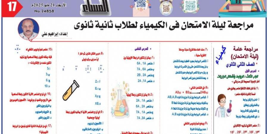 مراجعة هامة في الكيمياء للصف الثاني الثانوي الترم الثاني 2025 - الكويت الاخباري