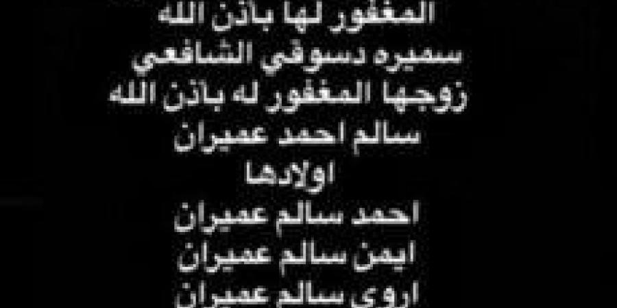 موعد ومكان جنازة والدة أروى «صورة» - الكويت الاخباري