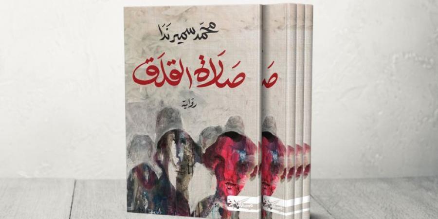 محمد سمير ندا: القلق هو الصلاة السادسة التي يصليها العرب جماعة منذ عام 1948 - الكويت الاخباري