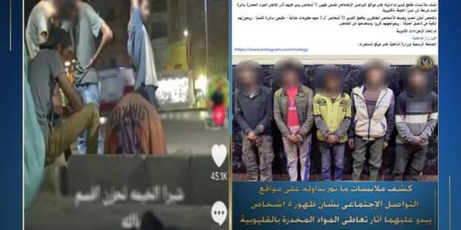 مصدر أمنى يكشف حقيقة فيديو لـ5 أشخاص متأثرين بتعاطى المخدرات بشبرا - الكويت الاخباري