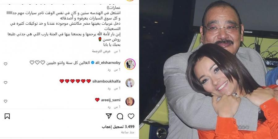 هو اللي بنى مسرح الهرم وسينما كوزموس .. راندا البحيري تهنئ والدها بعيد ميلاده - الكويت الاخباري