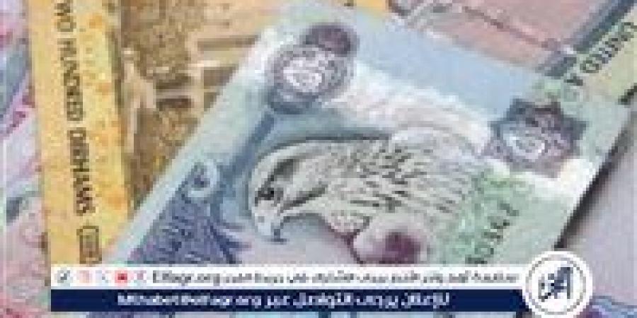 سعر الدرهم الإماراتي مقابل الجنيه بالبنوك في تعاملات اليوم 23/5/2025 - الكويت الاخباري