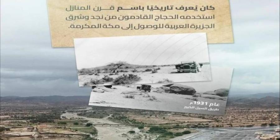 هيئة الطرق: طريق السيل الكبير.. مسار تاريخي للحج من نجد إلى مكة المكرمة - الكويت الاخباري