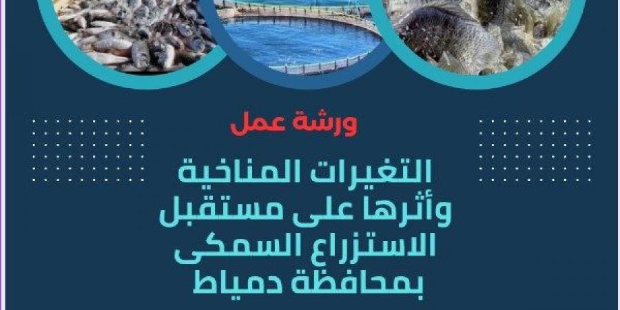 التغيرات المناخية وأثرها على الاستزراع السمكى.. ندوة بطب بيطري دمياط - الكويت الاخباري