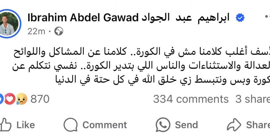 نفسي نتكلم عن الكورة وبس.. إبراهيم عبدالجواد يوجّه رسالة للجماهير - الكويت الاخباري
