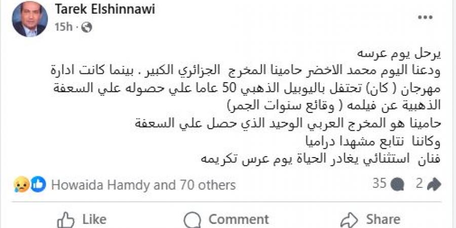 رحل يوم عرسه.. طارق الشناوى ينعى المخرج الجزائرى محمد الأخضر - الكويت الاخباري
