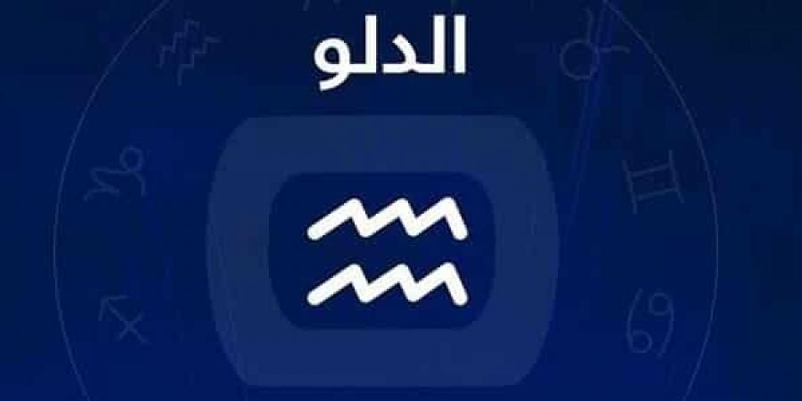 برج الدلو  .. حظك اليوم الأحد 25 مايو 2025: إحياء العلاقة القديمة - الكويت الاخباري