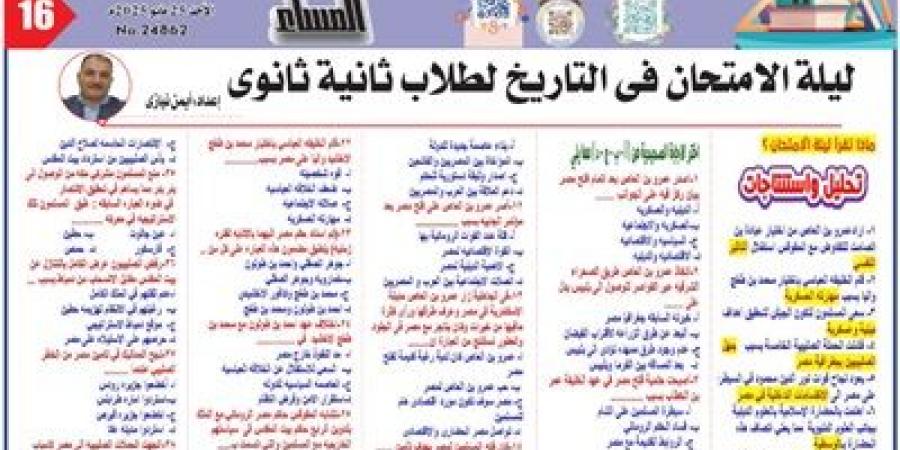 مراجعة ليلة الامتحان في التاريخ للصف الثاني الثانوي2025 - الكويت الاخباري