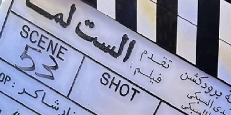 خلافات بين محمود البزاوي ورانيا منصورفى الست لما - الكويت الاخباري