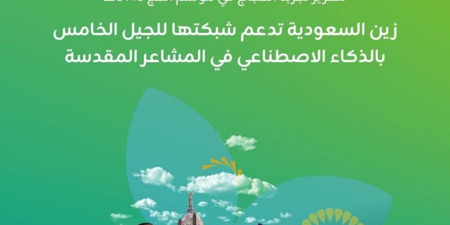 "زين السعودية" تدعم شبكتها للجيل الخامس بالذكاء الاصطناعي في المشاعر المقدسة - #عاجل - الكويت الاخباري