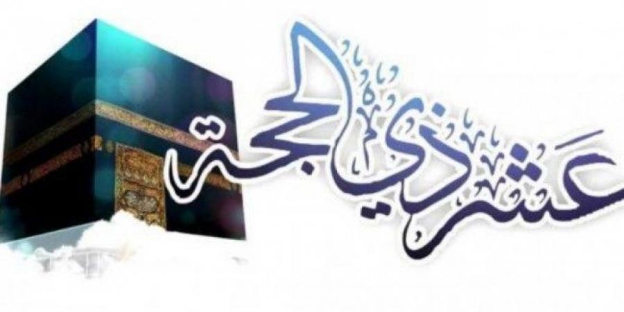 اقتربت خير أيام الدنيا..فاللهم بلغنا العشر من ذي الحجة واستجب لدعاءنا فى يوم عرفة #دين وحياة #دار الإفتاء - الكويت الاخباري