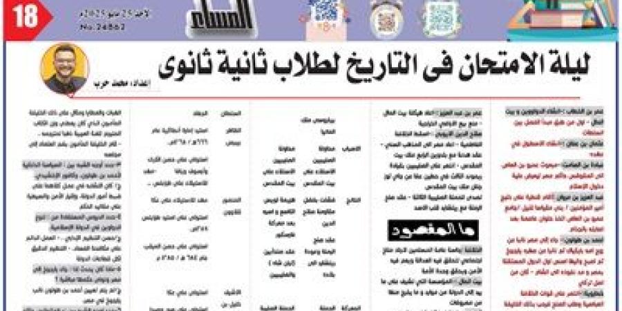 مراجعة نهائية تاريخ لثانية ثانوي 2025لن يخرج عنها الامتحان - الكويت الاخباري