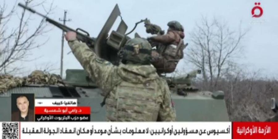 عضو "الباتريوت الأوكراني": الشروط الأميركية تخدم استنزاف روسيا  - الكويت الاخباري