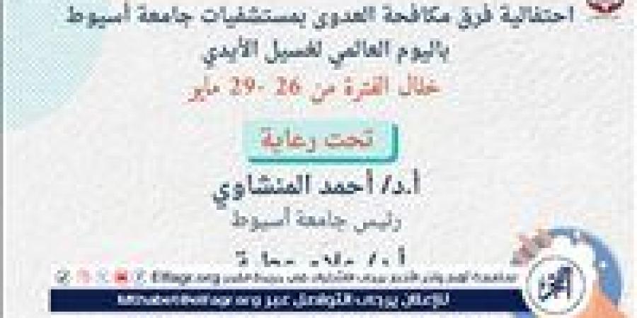 مستشفيات جامعة أسيوط تنظم فعاليات للتوعية بأهمية غسيل الأيدي غدا - الكويت الاخباري