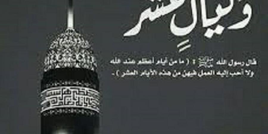 كيف تستقبل عشر ذى الحجة  #عشر_ذي_الحجة #صيام_ذي_الحجة #فضل_عشر_ذي_الحجة #يوم_عرفة #يوم_التروية #الأيام_المعلومات #الليالي_العشر #العمل_الصالح - الكويت الاخباري