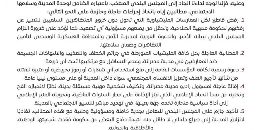 بيان مشترك من مصراتة: نرفض إشعال الفتنة ونحمّل أنصار الدبيبة مسؤولية التصعيد - الكويت الاخباري