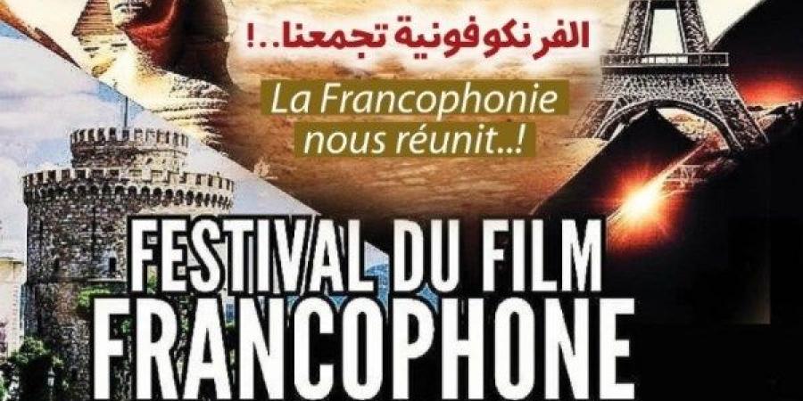 مفاجآت وتكريم خاص.. تفاصيل الدورة الخامسة من مهرجان القاهرة للسينما الفرنكوفونية - الكويت الاخباري