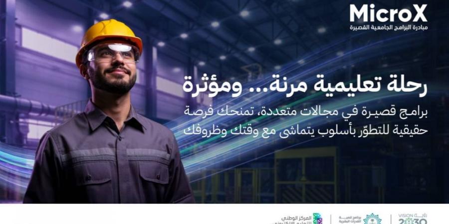 "MicroX": برامج جامعية قصيرة بأثر طويل المدى لجميع المستفيدين - #عاجل - الكويت الاخباري