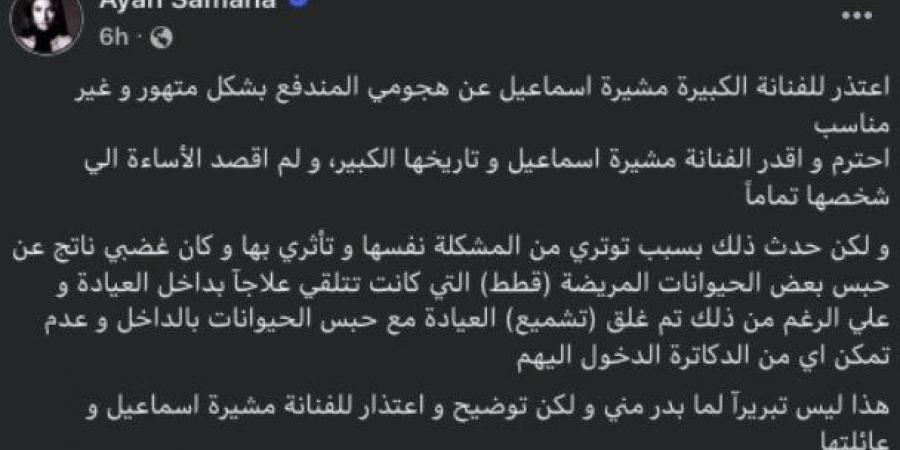 عيادة بيطرية أثارت ‏الأزمة.. اعتذار يحسم الخلاف بين آية سماحة ومشيرة إسماعيل ‏ - الكويت الاخباري