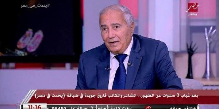 فاروق جويدة: ترامب لا يهتم بالثقافة.. والإبداع البشري لا يمكن استبداله بالذكاء الاصطناعي - الكويت الاخباري