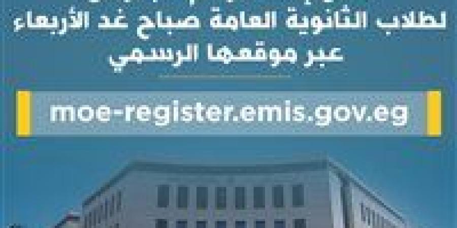 التعليم تعلن إتاحة أرقام الجلوس لطلاب الثانوية العامة عبر موقعها الرسمي صباح غدا - الكويت الاخباري