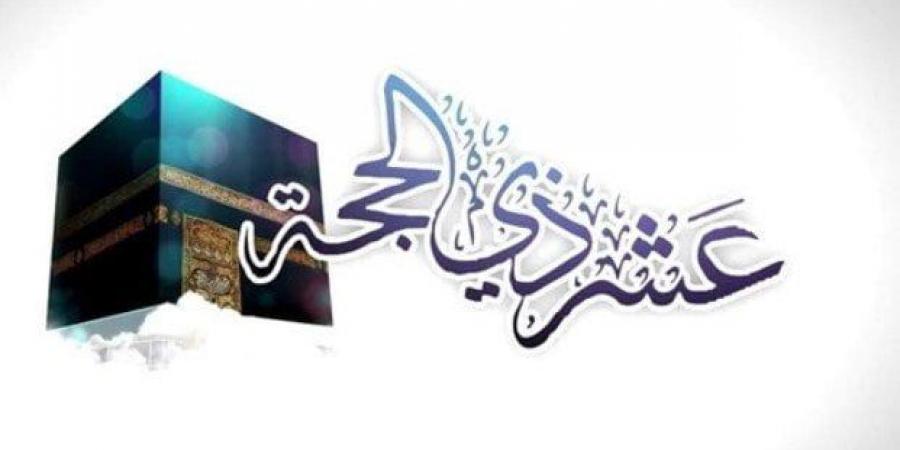 متى تبدأ العشر الأوائل من ذي الحجة 2025؟ - الكويت الاخباري