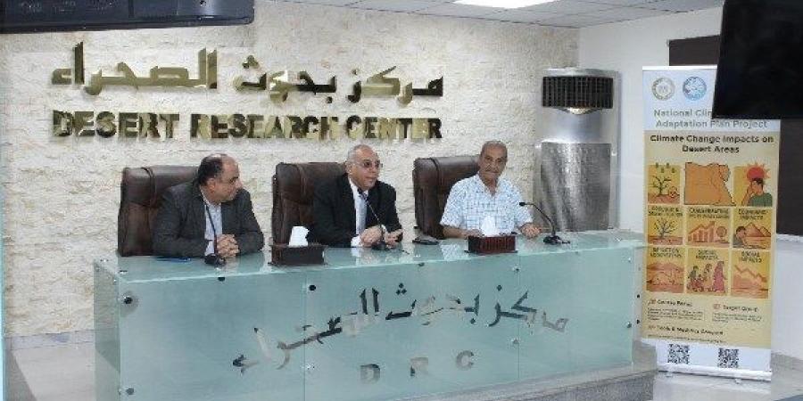 بحوث الصحراء يختتم ورشة العمل الثانية لمشروع تقييم آثار التغيرات المناخية على الصحاري المصرية - الكويت الاخباري
