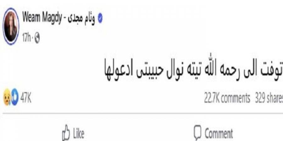 بعد وفاتها.. من هي تيته نوال جدة الفنانة وئام مجدي التي خطفت قلوب المصريين؟ - الكويت الاخباري