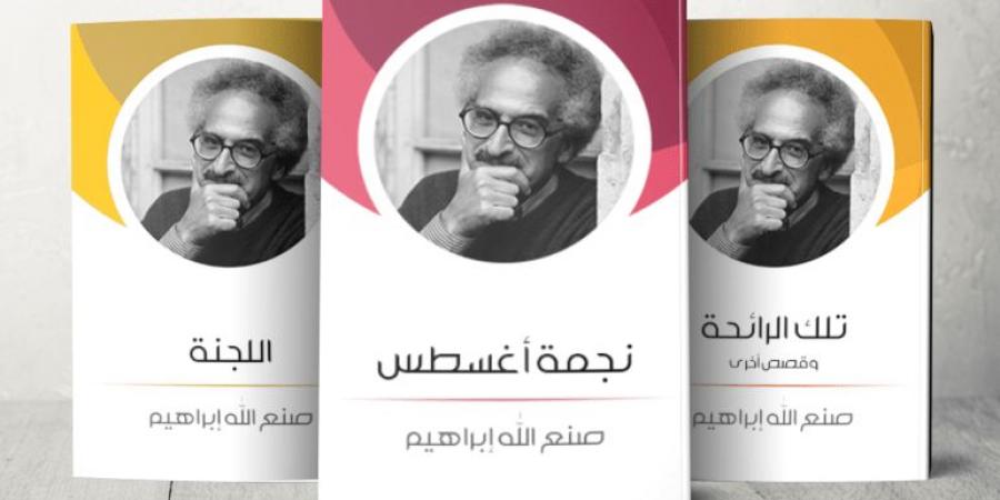 "الكاتب الإنسان".. ما سر التعاطف الواسع مع صنع الله إبراهيم في مرضه؟ - الكويت الاخباري