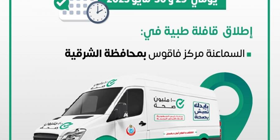 إطلاق قافلة طبية ضمن مبادرة حياة كريمة بالجيزة - الكويت الاخباري