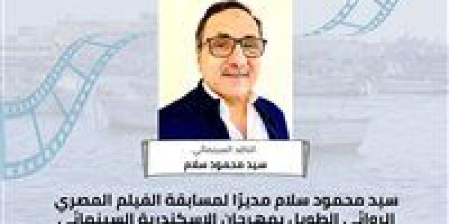 تعيين الناقد سيد محمود سلام مديرًا لـ مسابقة الفيلم المصري بمهرجان الإسكندرية السينمائي الروائي الطويل - الكويت الاخباري