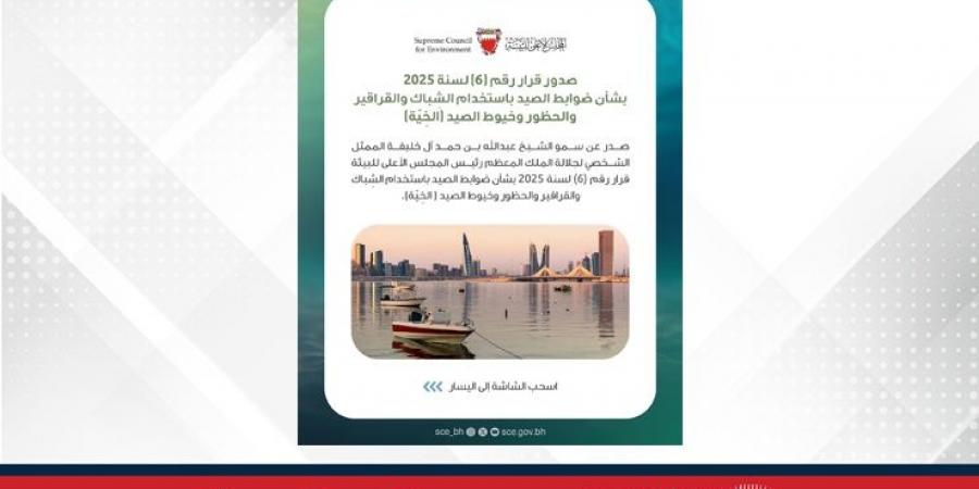 المجلس الأعلى للبيئة: بدء تنفيذ القرار رقم (6) لسنة 2025 بشأن ضوابط الصيد باستخدام الشباك والقراقير والحظور وخيوط الصيد (الخِيّة)  - الكويت الاخباري