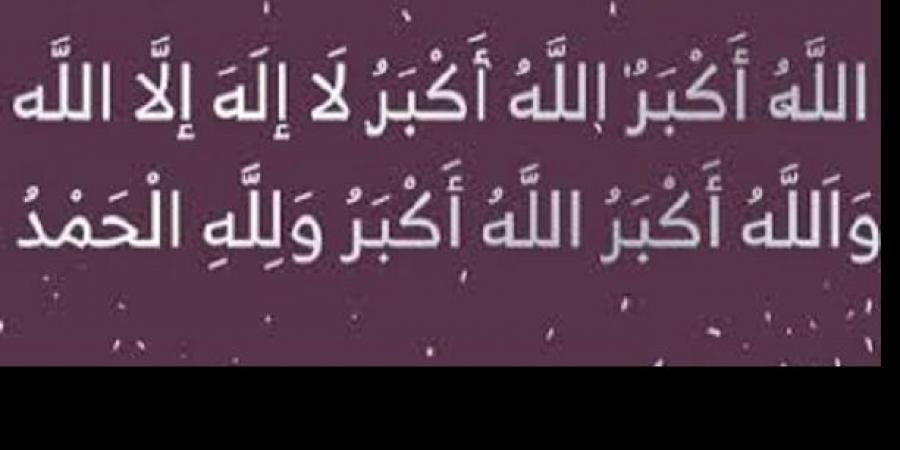 تٌفتح له أبواب السماء..التكبير فى عشر ذى الحجة #التكبير ُ#فضل_ التكبير #التكبير_فى_عشر_ذى_الحجة #اذكر_الله - الكويت الاخباري
