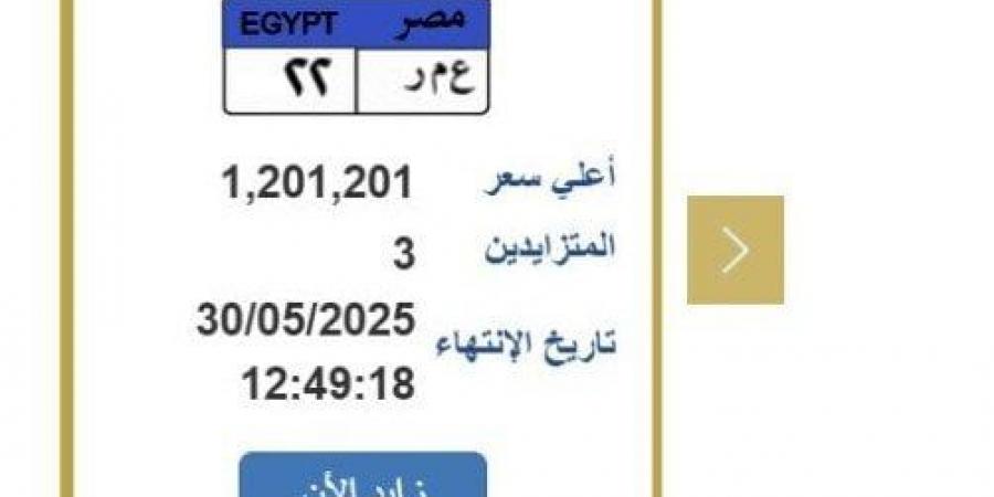 سعرها تخطى الـ مليون جنيه.. التزايد على لوحة سيارة مميزة| اعرف الخطوات - الكويت الاخباري
