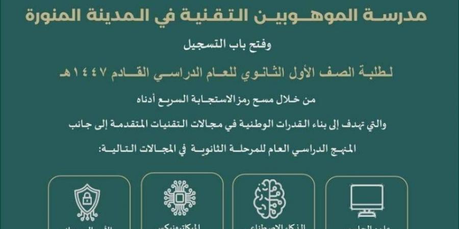 إدارة التعليم بالمدينة تعلن إطلاق مدرسة الموهوبين التقنية - الكويت الاخباري