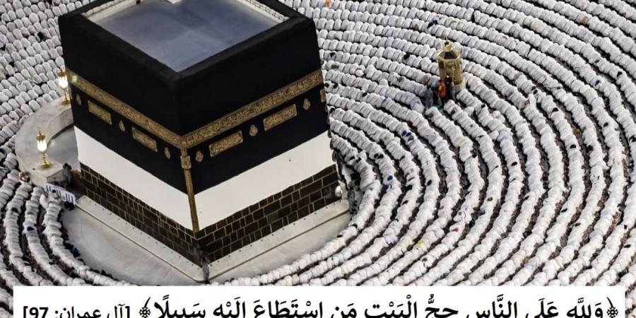 الحج والعمرة فريضة العمر وسبيل الفوز بالرحمة والمغفرة #دين_وحياة #دار_الافتاء #الحج - الكويت الاخباري