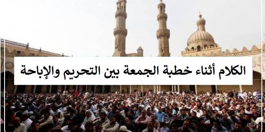 متى يجوز الكلام أثناء خطبة الجمعة؟ الإفتاء توضح #دين_وحياة #دار_الافتاء #صلاة_الجمعة - الكويت الاخباري