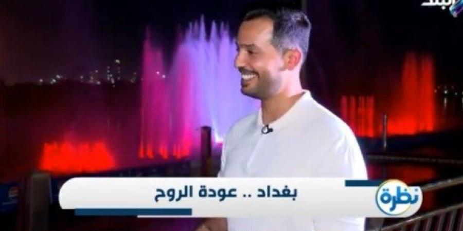 رجل أعمال عراقي: نهر دجلة عمره 7000 سنة ويعد قلب العراق النابض - الكويت الاخباري