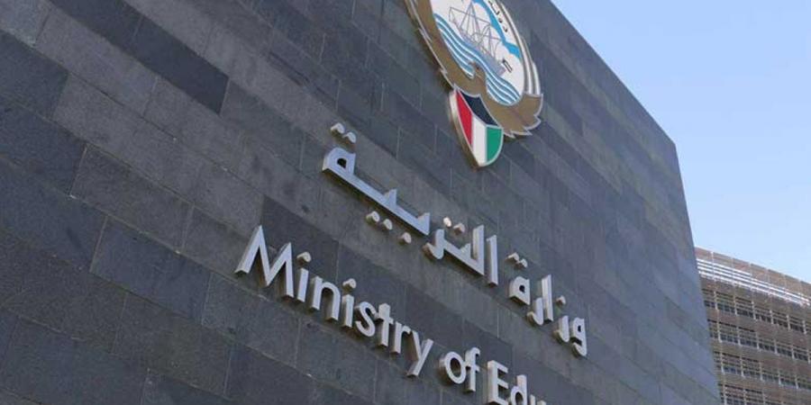 «التربية»: نتائج اختبارات الصفين الـ 10 والـ 11 بعد غدٍ - الكويت الاخباري
