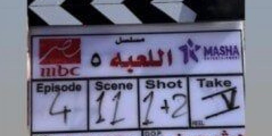بدء تصوير مسلسل اللعبة الجزء الخامس لـ هشام ماجد وشيكو - الكويت الاخباري
