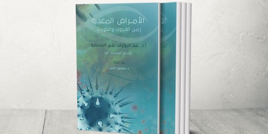 منظمة المجتمع العلمي العربي تصدر دليل "تخطيط وتنفيذ حملة توعوية صحية" - الكويت الاخباري