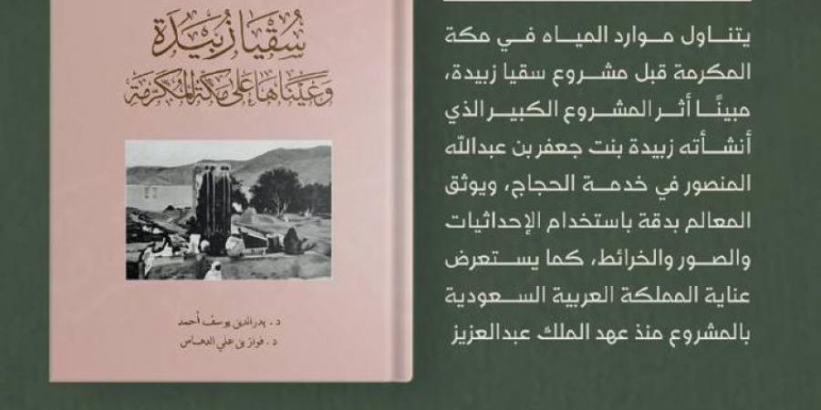 دارة الملك عبدالعزيز توثق مشروع «سُقيا زُبيدة» - الكويت الاخباري