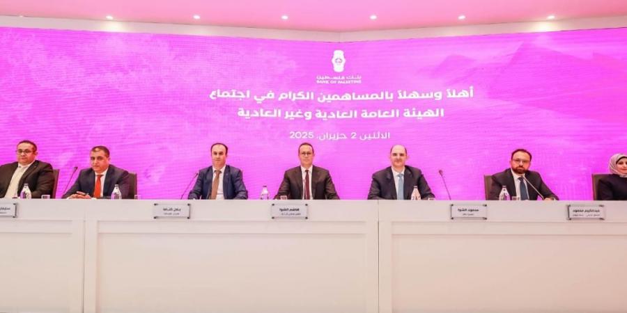 الهيئة العامة لـ بنك فلسطين تصادق على رفع رأس المال إلى 350 مليون دولار - الكويت الاخباري